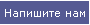 Напишите нам