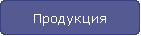 Продукция
