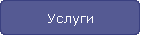 Услуги